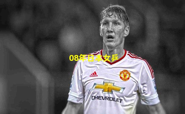 08年日本女乒