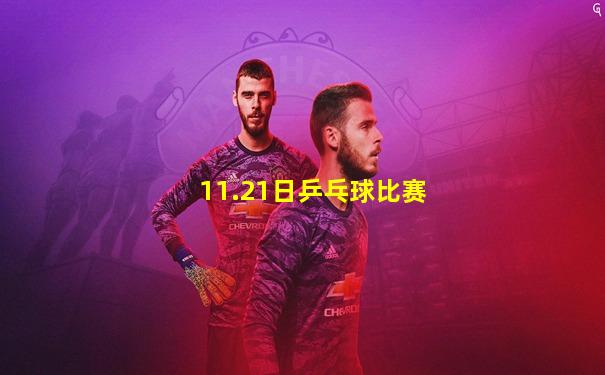 11.21日乒乓球比赛