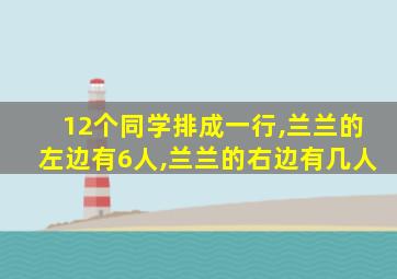 12个同学排成一行,兰兰的左边有6人,兰兰的右边有几人