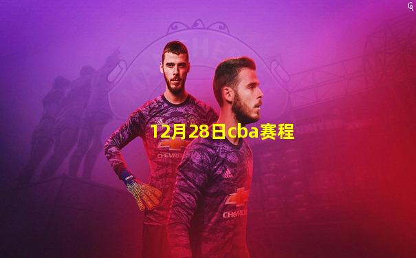12月28日cba赛程