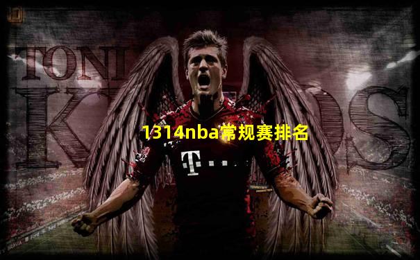 1314nba常规赛排名