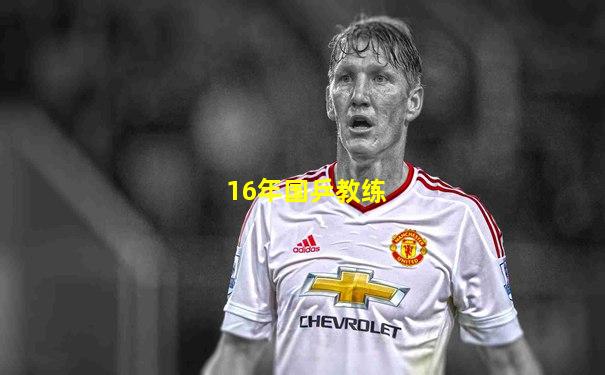 16年国乒教练