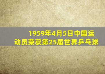 1959年4月5日中国运动员荣获第25届世界乒乓球