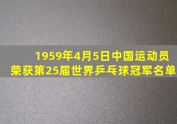 1959年4月5日中国运动员荣获第25届世界乒乓球冠军名单