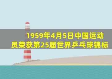 1959年4月5日中国运动员荣获第25届世界乒乓球锦标