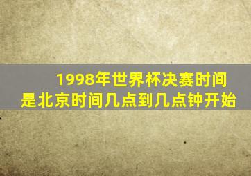 1998年世界杯决赛时间是北京时间几点到几点钟开始