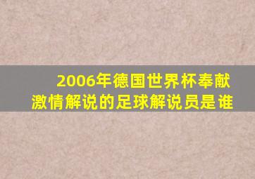 2006年德国世界杯奉献激情解说的足球解说员是谁