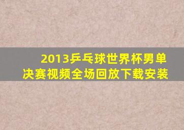2013乒乓球世界杯男单决赛视频全场回放下载安装