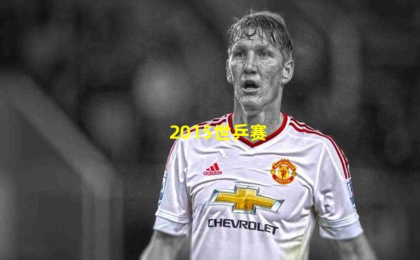 2015世乒赛