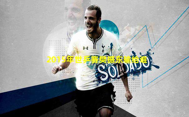 2015年世乒赛樊振东输给谁
