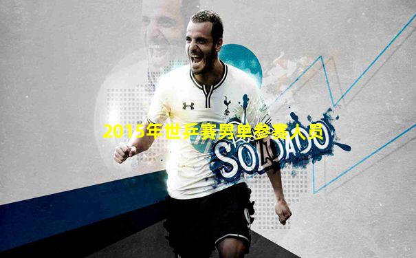 2015年世乒赛男单参赛人员