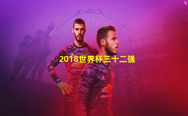 2018世界杯三十二强