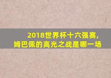 2018世界杯十六强赛,姆巴佩的高光之战是哪一场