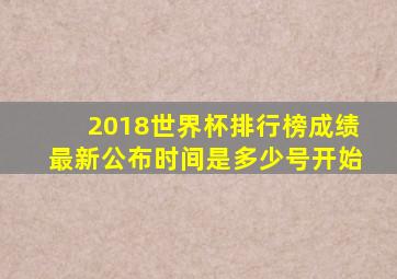 2018世界杯排行榜成绩最新公布时间是多少号开始