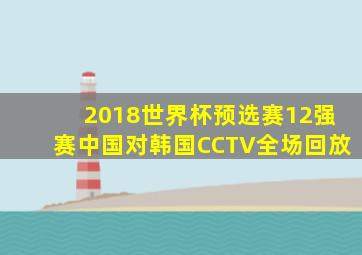 2018世界杯预选赛12强赛中国对韩国CCTV全场回放