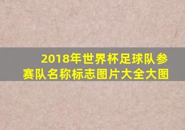 2018年世界杯足球队参赛队名称标志图片大全大图