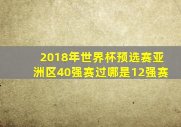 2018年世界杯预选赛亚洲区40强赛过哪是12强赛
