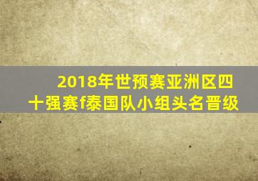 2018年世预赛亚洲区四十强赛f泰国队小组头名晋级