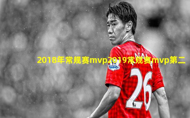 2018年常规赛mvp2019常规赛mvp第二