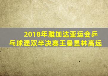 2018年雅加达亚运会乒乓球混双半决赛王曼昱林高远