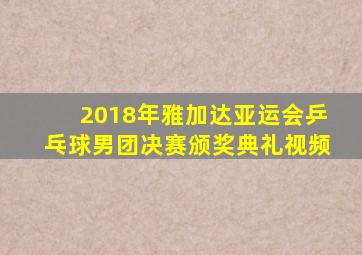 2018年雅加达亚运会乒乓球男团决赛颁奖典礼视频