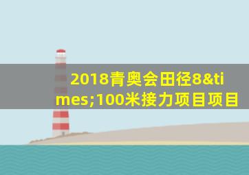 2018青奥会田径8×100米接力项目项目