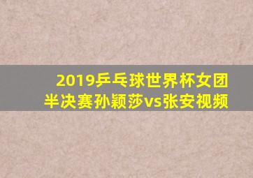 2019乒乓球世界杯女团半决赛孙颖莎vs张安视频