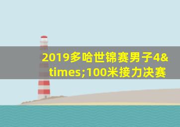 2019多哈世锦赛男子4×100米接力决赛