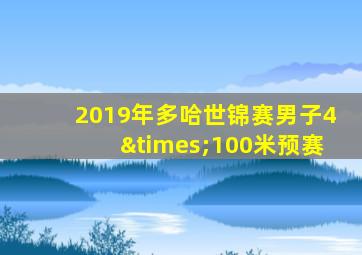 2019年多哈世锦赛男子4×100米预赛