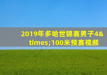 2019年多哈世锦赛男子4×100米预赛视频