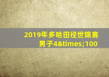2019年多哈田径世锦赛男子4×100