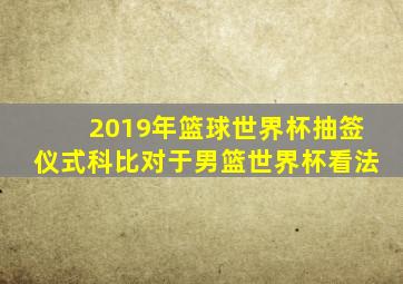 2019年篮球世界杯抽签仪式科比对于男篮世界杯看法