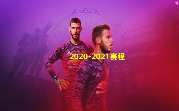 2020-2021赛程