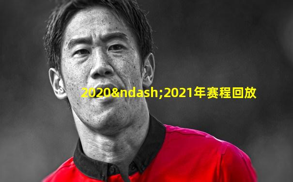 2020–2021年赛程回放