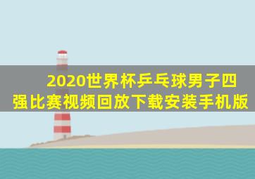 2020世界杯乒乓球男子四强比赛视频回放下载安装手机版