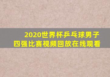 2020世界杯乒乓球男子四强比赛视频回放在线观看