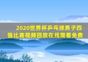 2020世界杯乒乓球男子四强比赛视频回放在线观看免费