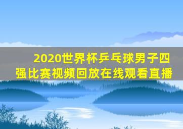 2020世界杯乒乓球男子四强比赛视频回放在线观看直播