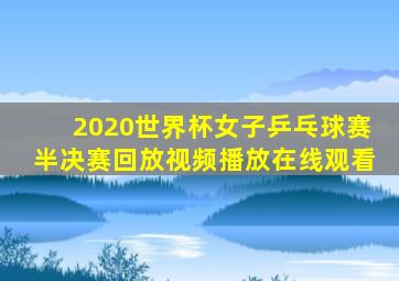 2020世界杯女子乒乓球赛半决赛回放视频播放在线观看