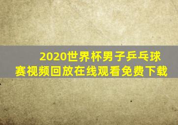 2020世界杯男子乒乓球赛视频回放在线观看免费下载
