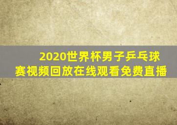 2020世界杯男子乒乓球赛视频回放在线观看免费直播