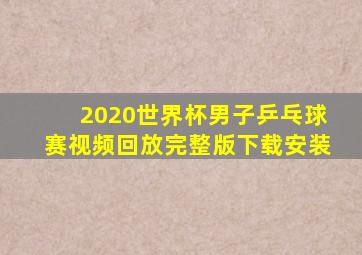 2020世界杯男子乒乓球赛视频回放完整版下载安装