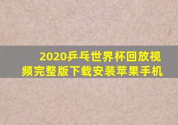 2020乒乓世界杯回放视频完整版下载安装苹果手机