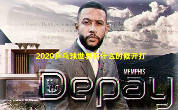 2020乒乓球世界杯什么时候开打