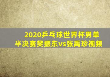 2020乒乓球世界杯男单半决赛樊振东vs张禹珍视频