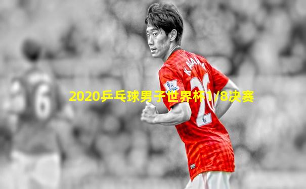 2020乒乓球男子世界杯1/8决赛