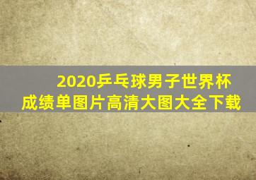 2020乒乓球男子世界杯成绩单图片高清大图大全下载
