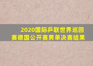 2020国际乒联世界巡回赛德国公开赛男单决赛结果