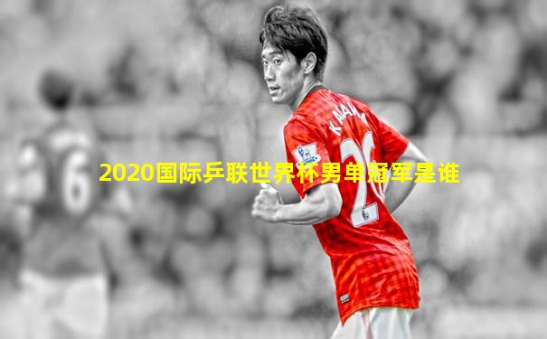 2020国际乒联世界杯男单冠军是谁