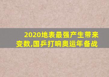 2020地表最强产生带来变数,国乒打响奥运年备战